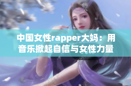 中国女性rapper大妈：用音乐掀起自信与女性力量