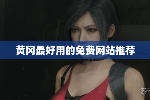 黄冈最好用的免费网站推荐