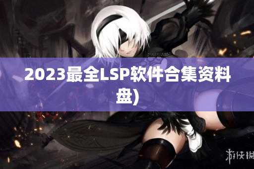 2023最全LSP软件合集资料盘)