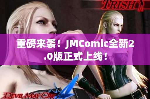 重磅来袭！JMComic全新2.0版正式上线！