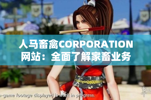 人马畜禽CORPORATION网站：全面了解家畜业务