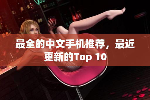 最全的中文手机推荐，最近更新的Top 10