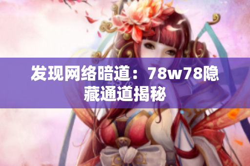 发现网络暗道：78w78隐藏通道揭秘