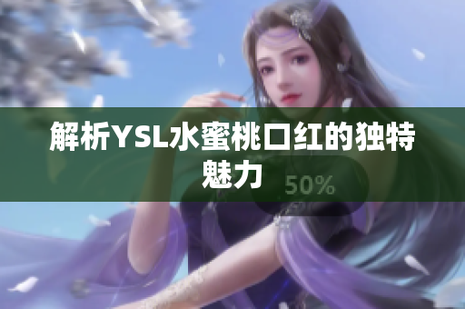 解析YSL水蜜桃口红的独特魅力