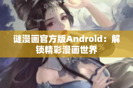 谜漫画官方版Android：解锁精彩漫画世界