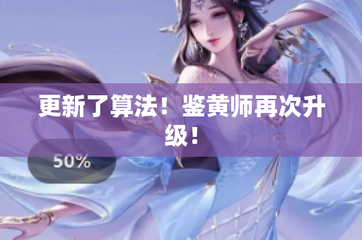 更新了算法！鉴黄师再次升级！
