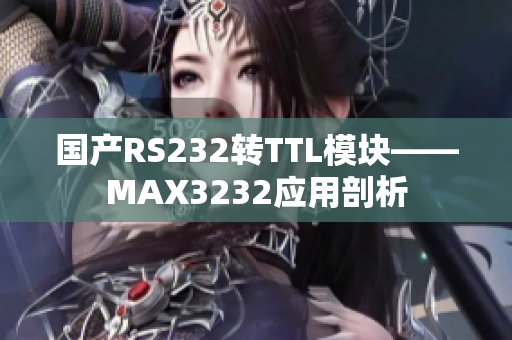 国产RS232转TTL模块——MAX3232应用剖析