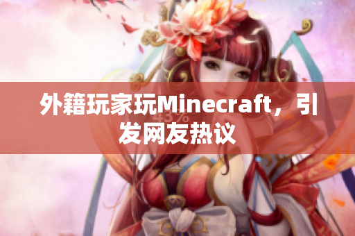 外籍玩家玩Minecraft，引发网友热议