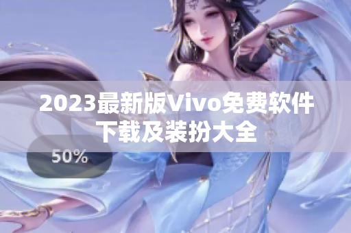 2023最新版Vivo免费软件下载及装扮大全