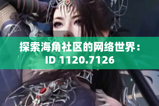 探索海角社区的网络世界：ID 1120.7126