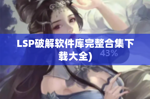 LSP破解软件库完整合集下载大全)