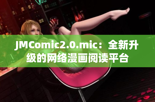 JMComic2.0.mic：全新升级的网络漫画阅读平台