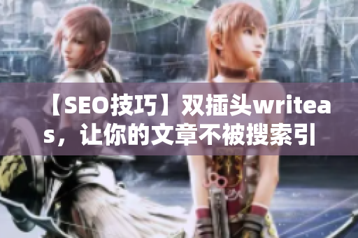【SEO技巧】双插头writeas，让你的文章不被搜索引擎忽视