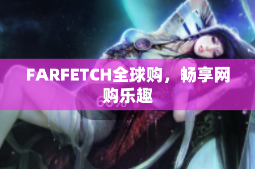 FARFETCH全球购，畅享网购乐趣