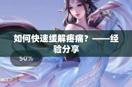 如何快速缓解疼痛？——经验分享