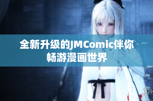 全新升级的JMComic伴你畅游漫画世界
