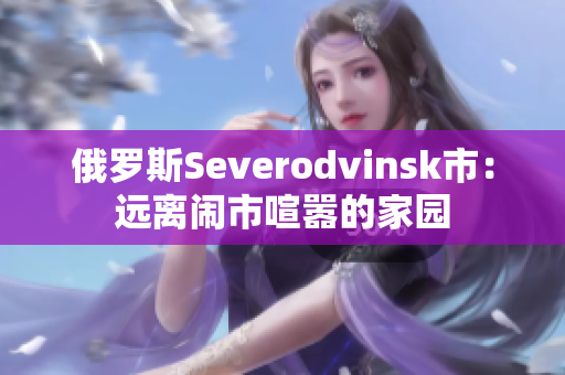 俄罗斯Severodvinsk市：远离闹市喧嚣的家园