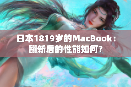 日本1819岁的MacBook：翻新后的性能如何？