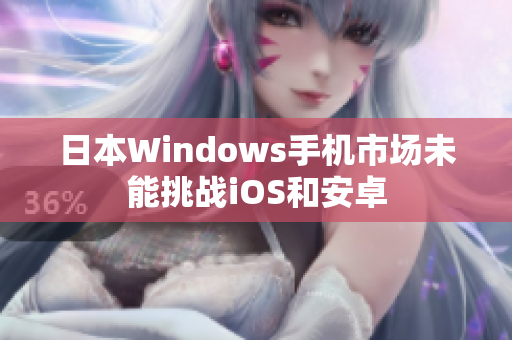 日本Windows手机市场未能挑战iOS和安卓