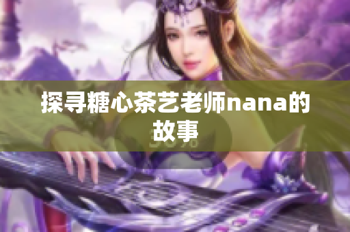 探寻糖心茶艺老师nana的故事