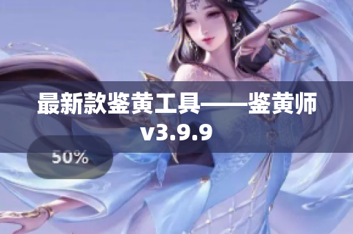 最新款鉴黄工具——鉴黄师v3.9.9