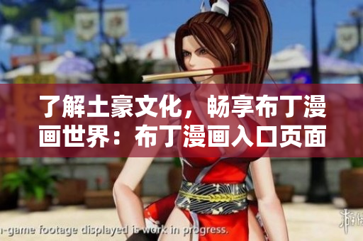 了解土豪文化，畅享布丁漫画世界：布丁漫画入口页面