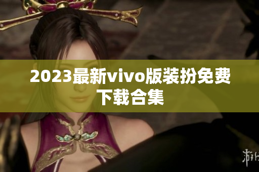 2023最新vivo版装扮免费下载合集