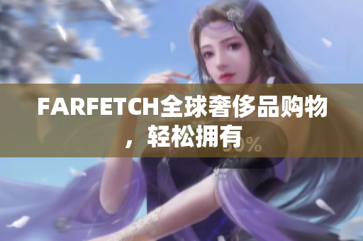FARFETCH全球奢侈品购物，轻松拥有