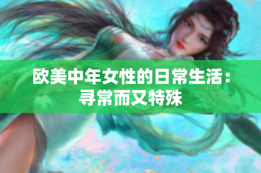 欧美中年女性的日常生活：寻常而又特殊