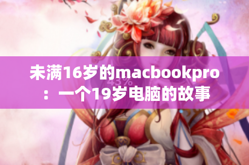 未满16岁的macbookpro：一个19岁电脑的故事