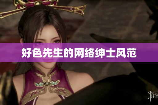 好色先生的网络绅士风范