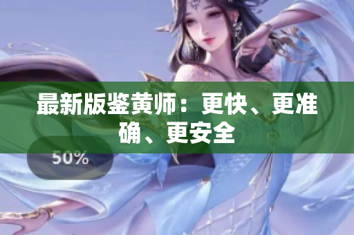 最新版鉴黄师：更快、更准确、更安全