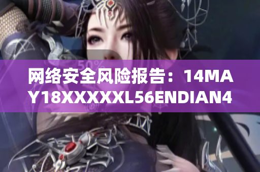 网络安全风险报告：14MAY18XXXXXL56ENDIAN40