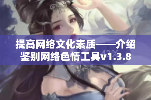 提高网络文化素质——介绍鉴别网络色情工具v1.3.8