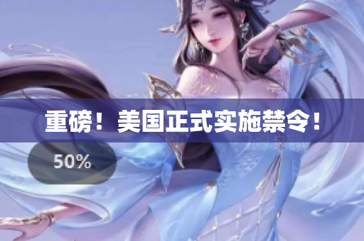 重磅！美国正式实施禁令！