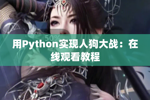 用Python实现人狗大战：在线观看教程