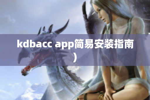 kdbacc app简易安装指南)