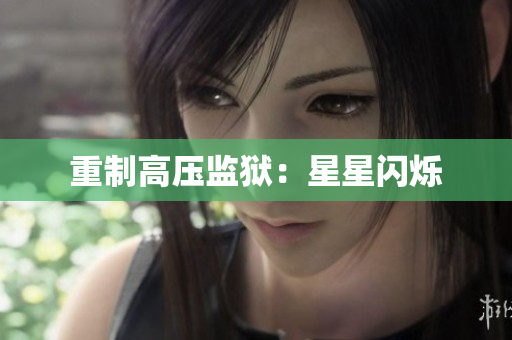 重制高压监狱：星星闪烁