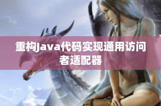 重构Java代码实现通用访问者适配器