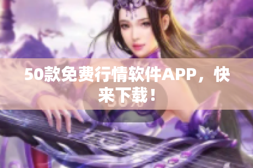 50款免费行情软件APP，快来下载！