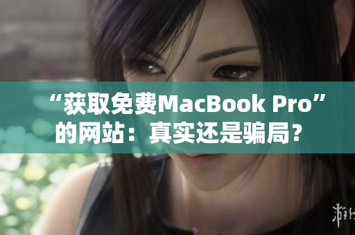 “获取免费MacBook Pro”的网站：真实还是骗局？