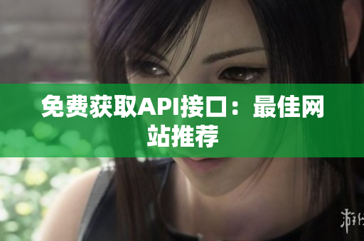 免费获取API接口：最佳网站推荐