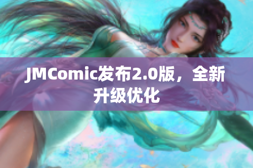 JMComic发布2.0版，全新升级优化