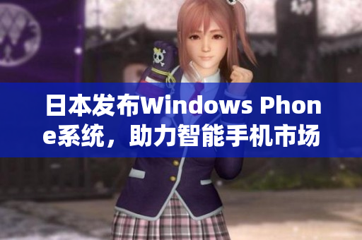 日本发布Windows Phone系统，助力智能手机市场