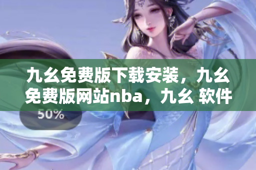 九幺免费版下载安装，九幺免费版网站nba，九幺 软件，九幺免费版网站nba下载，九幺 软件下载----KUwrmCwULclD