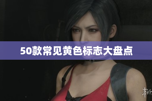 50款常见黄色标志大盘点