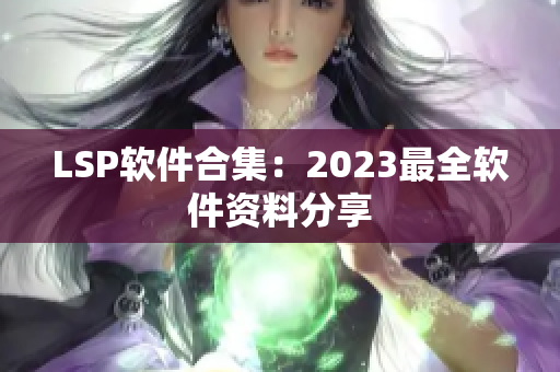 LSP软件合集：2023最全软件资料分享