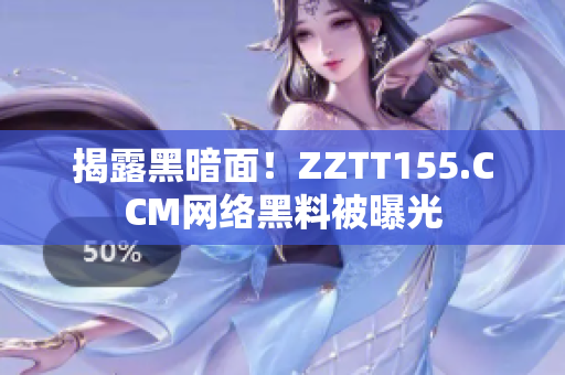 揭露黑暗面！ZZTT155.CCM网络黑料被曝光