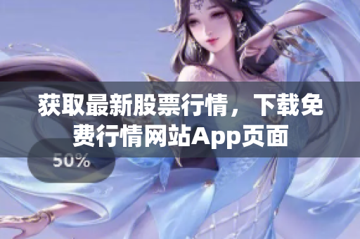 获取最新股票行情，下载免费行情网站App页面