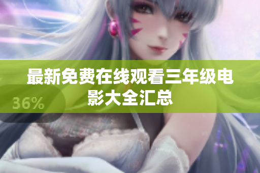 最新免费在线观看三年级电影大全汇总